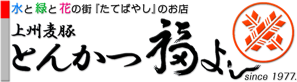 とんかつの福よし
