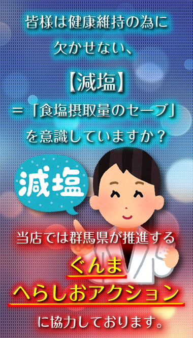 ～健康への取り組み～【減塩】に関して
